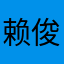 赖俊鹏