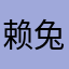赖兔子