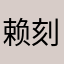 赖刻托亥