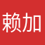赖加荣