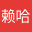 赖哈宝