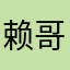 赖哥个