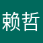 赖哲嗣