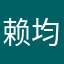 赖均剩.