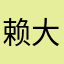 赖大爷