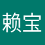 赖宝兄弟