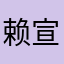 赖宣淇