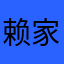 赖家钰