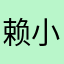 赖小唏