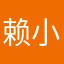 赖小姐删繁就简西北