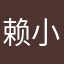 赖小来