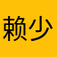赖少zero