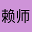 赖师名剪