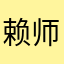 赖师针推