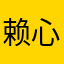赖心豪