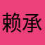 赖承佐