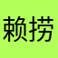 赖捞