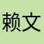 赖文丽