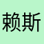 赖斯赖