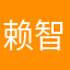 赖智聪