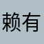 赖有此尔