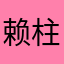 赖柱的老豆啊石