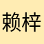赖梓宇