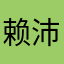 赖沛学