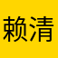 赖清泉