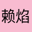 赖焰