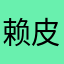 赖皮皮看美剧