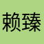 赖臻德
