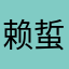 赖蜇