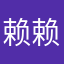 赖赖子58888