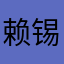 赖锡进