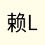 赖ll12541