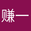 赚一点点小钱钱