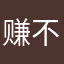 赚不到耶