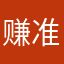赚准点