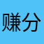 赚分的我啊