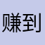 赚到发