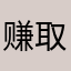 赚取棒棒糖