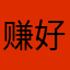 赚好好好