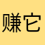 赚它一个亿！