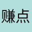赚点钞票