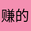 赚的钱也要