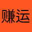 赚运费的