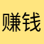 赚钱一哥