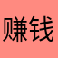 赚钱不费力