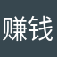 赚钱啰